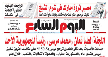 "اليوم السابع":انفراد.. العليا تعلن "محمد مرسى" رئيساً الأحد