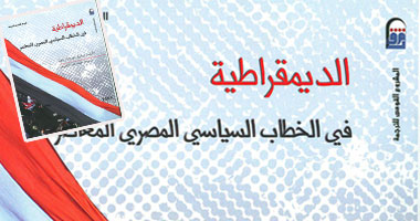 دراسة أجنبية: شعارات الخطاب السياسى للنظام السابق بعيدة عن الواقع