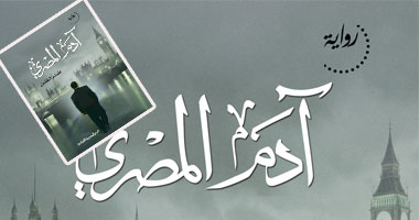 رواية «آدم المصرى».. شاهد حول فساد الكبار