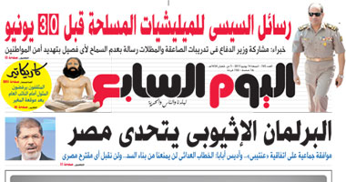 "اليوم السابع" ينشر رسائل "السيسى" للميلشيات المسلحة قبل 30 يونيه