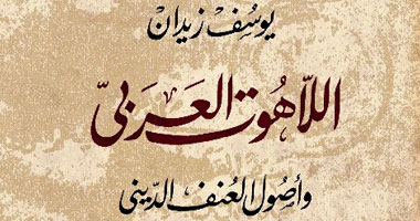 كتب تحارب التطرف وتواجه الإرهاب.. أبرزها "ضد التعصب" و"اللاهوت العربي"