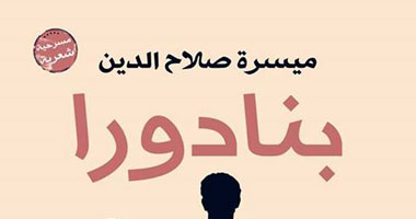الاثنين.. مناقشة مسرحية "بنادورا"  بقصر التذوق بالإسكندرية 