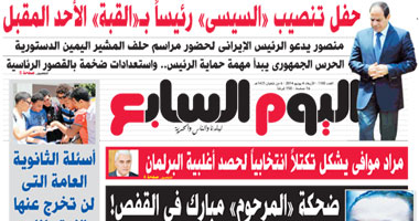 "اليوم السابع": حفل تنصيب "السيسى" رئيساً بـ"القبة" الأحد المقبل