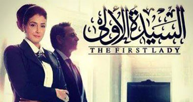 "مريم" تنجح فى الوصول إلى منزل "الرئيس" فى الحلقة4 من "السيدة الأولى"