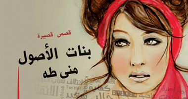 "بنات الأصول".. رواية جديدة عن دار العين