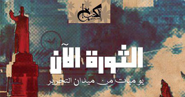 "الكتب خان" تصدر طبعة ثانية لـ"الثورة الآن"
