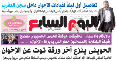"اليوم السابع": الحوينى ينزع آخر ورقة توت عن الإخوان