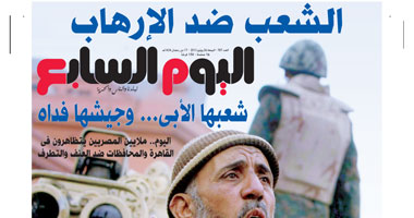 اليوم السابع: الشعب ضد الإرهاب