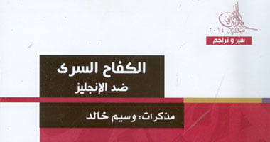 صدور كتاب "الكفاح السرى ضد الإنجليز" عن مكتبة الأسرة