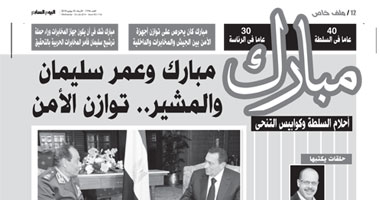"أحلام السلطة وكوابيس التنحى".. الحلقة 39..  مبارك وعمر سليمان والمشير.. توازن الأمن..اللواء عمر سليمان الذى كان أقرب المقربين لمبارك لم يكن يحظى بثقة كاملة من الرئيس