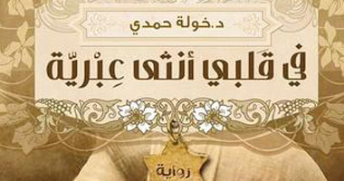 صدور الطبعة الثانية من رواية "فى قلبى أنثى عبرية" للتونسية خولة حمدى