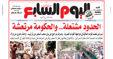 اليوم السابع: الحدود مشتعلة.. والحكومة تتراجع عن سحب السفير