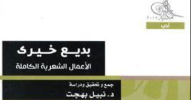 صدور الأعمال الكاملة لبديع خيرى شاعر ثورة 19