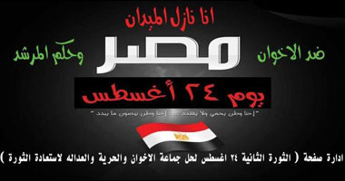 بالصور.. تزايد الدعوات على مواقع التواصل الاجتماعى لـ"ثورة غضب" ضد الإخوان يوم 24 أغسطس.. ونشطاء يطالبون "صباحى" و"البرادعى" بالانضمام لاستعادة الثورة.. ومعتصمو المنصة يحذرون من "المليشيات المسلحة"