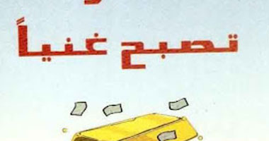   4 خطوات لتصبح مليونيرا يوضحها كتاب "فكر لتصبح غنيا"