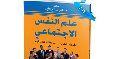 كتاب "علم النفس الاجتماعى" محاولة لتوظيف حقائق العلم النظرية