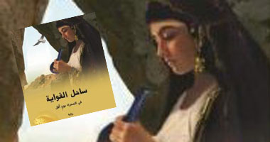 توقيع رواية "ساحل الغواية" بدار العين الأحد المقبل