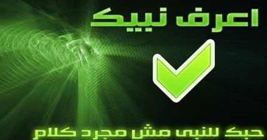 نشطاء يطلقون حملة "اعرف نبيك" ردا على الفيلم المسىء 