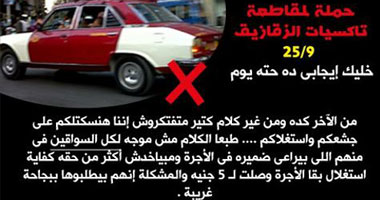دعوات على "الفيس بوك" لمقاطعة "تاكسى الزقازيق" لارتفاع التسعيرة