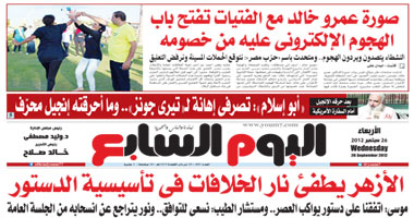 "اليوم السابع": الأزهر يطفئ نار الخلافات فى تأسيسية الدستور