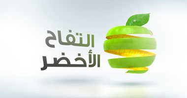 الموسم الجديد من "التفاح الأخضر" على MBC1 إبتداء من الاثنين