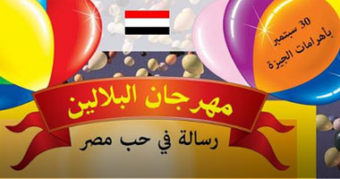 نشطاء يدشنون مهرجانًا بعنوان "بلالين فى حب مصر"