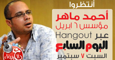 أحمد ماهر ضيف برنامج "ع الهوا" عبر "هانج أوت" اليوم السابع.. السبت