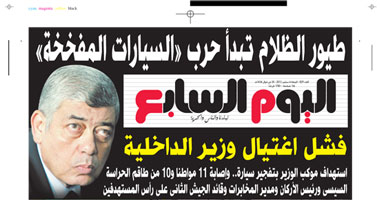 "اليوم السابع": طيور الظلام تبدأ حرب "السيارات المفخخة" 