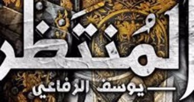 يوسف الرفاعي: رواية "المنتظر" محاولة لاستقراء مستقبل شائك