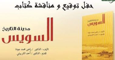الأعلى للثقافة يناقش حفل توقيع "مدينة التاريخ السويس" 11أغسطس