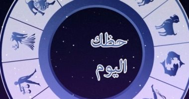 بالفيديو .. حظك اليوم .." ما تزال في صدارة الأبراج يا مولود السرطان "