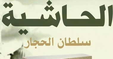 دار سما تصدر رواية "الحاشية" لـ"سلطان الحجار"