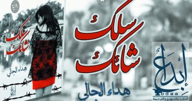 "سلك شائك".. رواية تحكى قصة حب إخوانية لضابط
