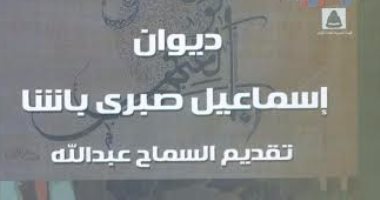 هيئة الكتاب تصدر ديوان إسماعيل صبرى ضمن سلسلة الشعر العربى