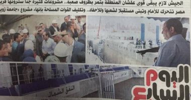 الصحف المصرية: الحرب الاقتصادية القذرة على مصر.. القضاء الفرنسى يعلق قرار حظر "البوركينى".. أربع لجان للنظر فى المخالفات العقائدية بـ"مدرسة الأسكندرية".. الأهلى يقدم البدرى فى مؤتمر صحفى اليوم