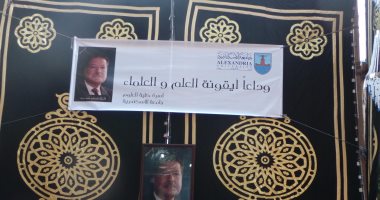 بالصور.. كلية العلوم جامعة الإسكندرية تنظم عزاءً للعالم أحمد زويل.. المسلمانى والمحافظ يتلقون العزاء.. ورئيس الجامعة: من أصعب اللحظات.. وترك علمًا نافعًا لأبناء وطنه.. ومدير الأمن: نعزى العالم