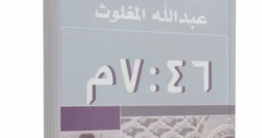 فى كتاب الساعة 7:46.. احذر.. الأحزان الصغيرة قاتلة