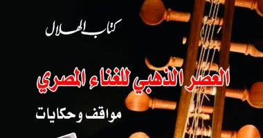 كتاب "العصر الذهبى للغناء المصرى".. يحكى عن نصف قرن من الفن الجميل