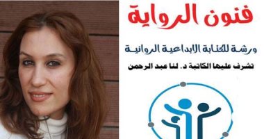 لنا عبد الرحمن تشرف على ورشة للكتابة الروائية فى جمعية المنتدى