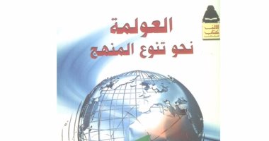 كتاب "العولمة نحو تنوع المنهج".. كيف حولت الألعاب الأوليمبية العالم لقرية صغيرة