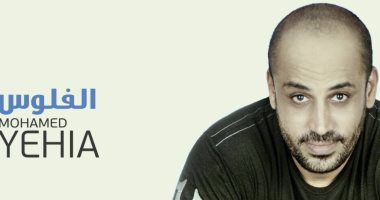 الملحن محمد يحيى يطرح أغنية "الفلوس" غدا