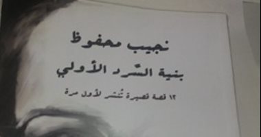 كتاب جديد ينشر 12 قصة قصيرة مجهولة لنجيب محفوظ