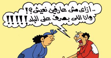 "أصلها مش بتهون غير على الفقير" فى كاريكاتير "اليوم السابع"