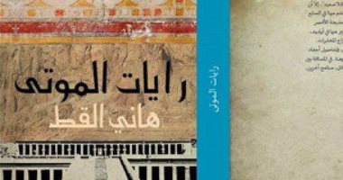 ندوة لمناقشة رواية "رايات الموتى" لـ هانى القط فى مكتبة "البلد"