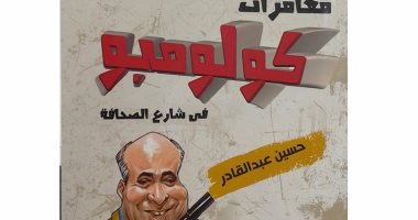 "مغامرات كولومبو" كتاب لحسين عبد القادر عن "أخبار اليوم"