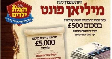 حاخامات إسرائيليون ببريطانيا يجمعون تبرعات لعدم اختلاط أطفالهم بالآخرين