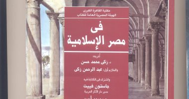 كتاب "مصر الإسلامية" يؤكد: بيزنطة كانت تخاطب ود القاهرة