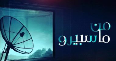 تعرف على تفاصيل حلقتى الأحد والاثنين لبرنامج "من ماسبيرو"