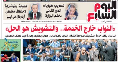"اليوم السابع": النواب خارج الخدمة.. والتشويش هو الحل