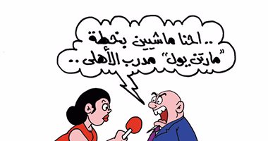 الحكومة تطبق خطة "مارتن يول" لعلاج أزمات البلد فى كاريكاتير اليوم السابع